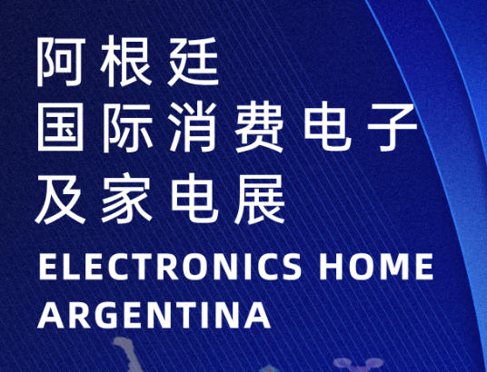 阿根廷國際電子消費及家電展